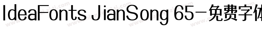 IdeaFonts JianSong 65字体转换